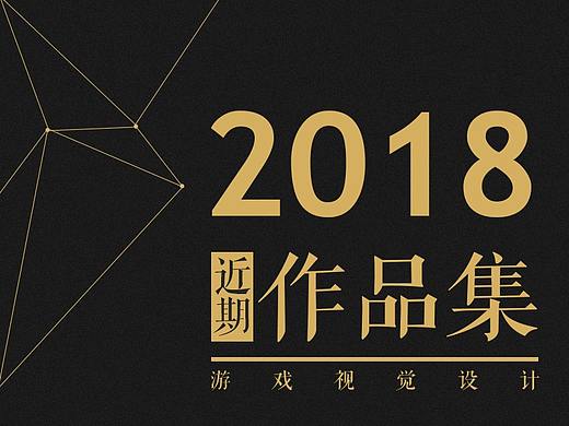 2018游戏视觉作品集