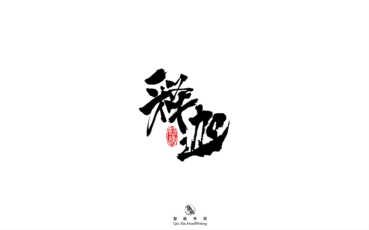 书法字体设计（图ZMjczMTQ3MDEy） - 字体/字形 - 站酷设计师磬歆设计原创素材 - 站酷ZCOOL