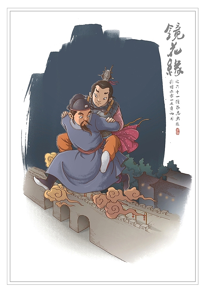 我的《镜花缘》(1-100)（图ZMzcwMjIzMDQ=） - 创作习作 - 站酷设计师刘明de画画本子原创素材 - 站酷ZCOOL