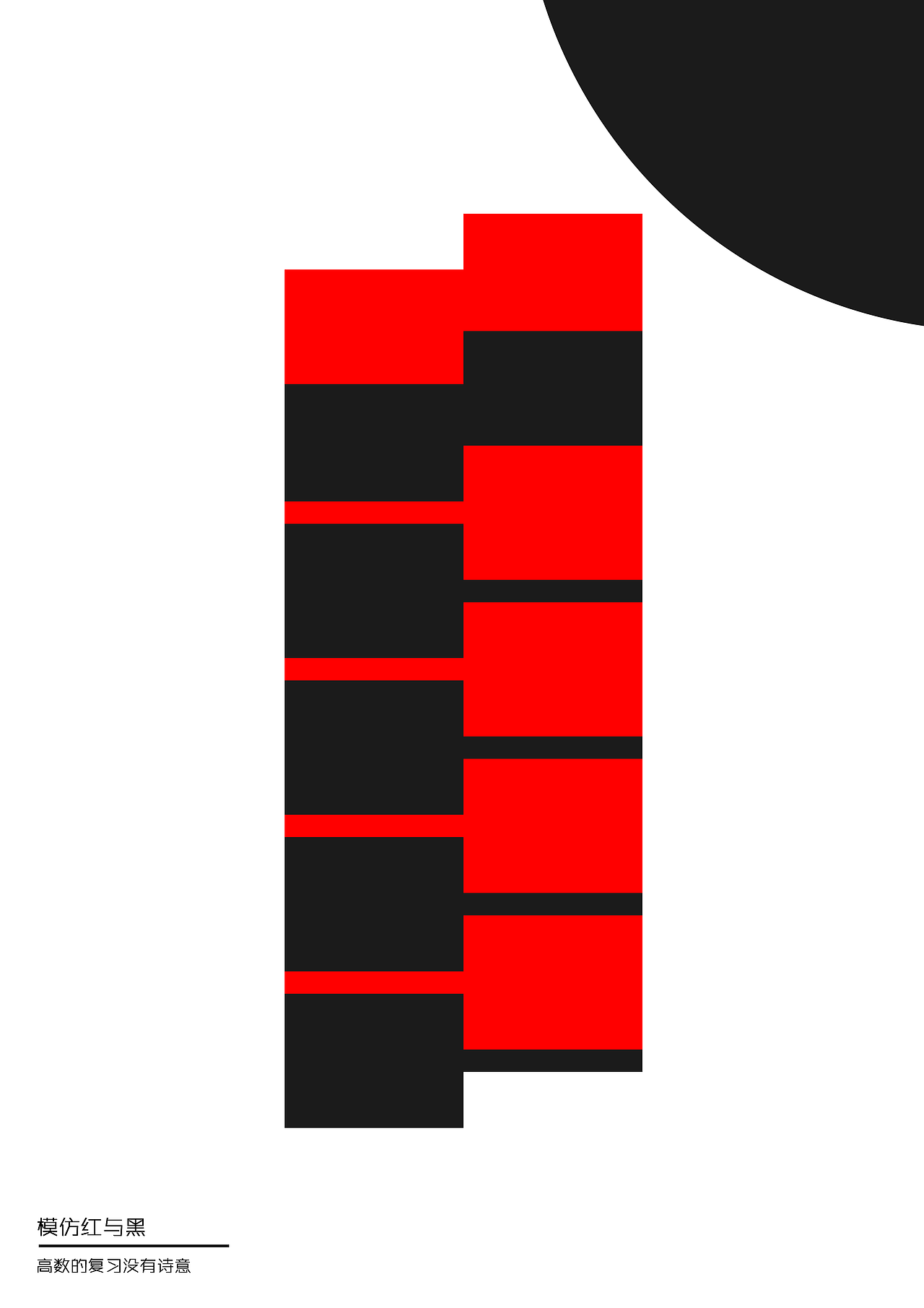 红与黑练习一二（图ZOTc0Nzc3MDg=） - 海报 - 站酷设计师国宝级新青年原创素材 - 站酷ZCOOL