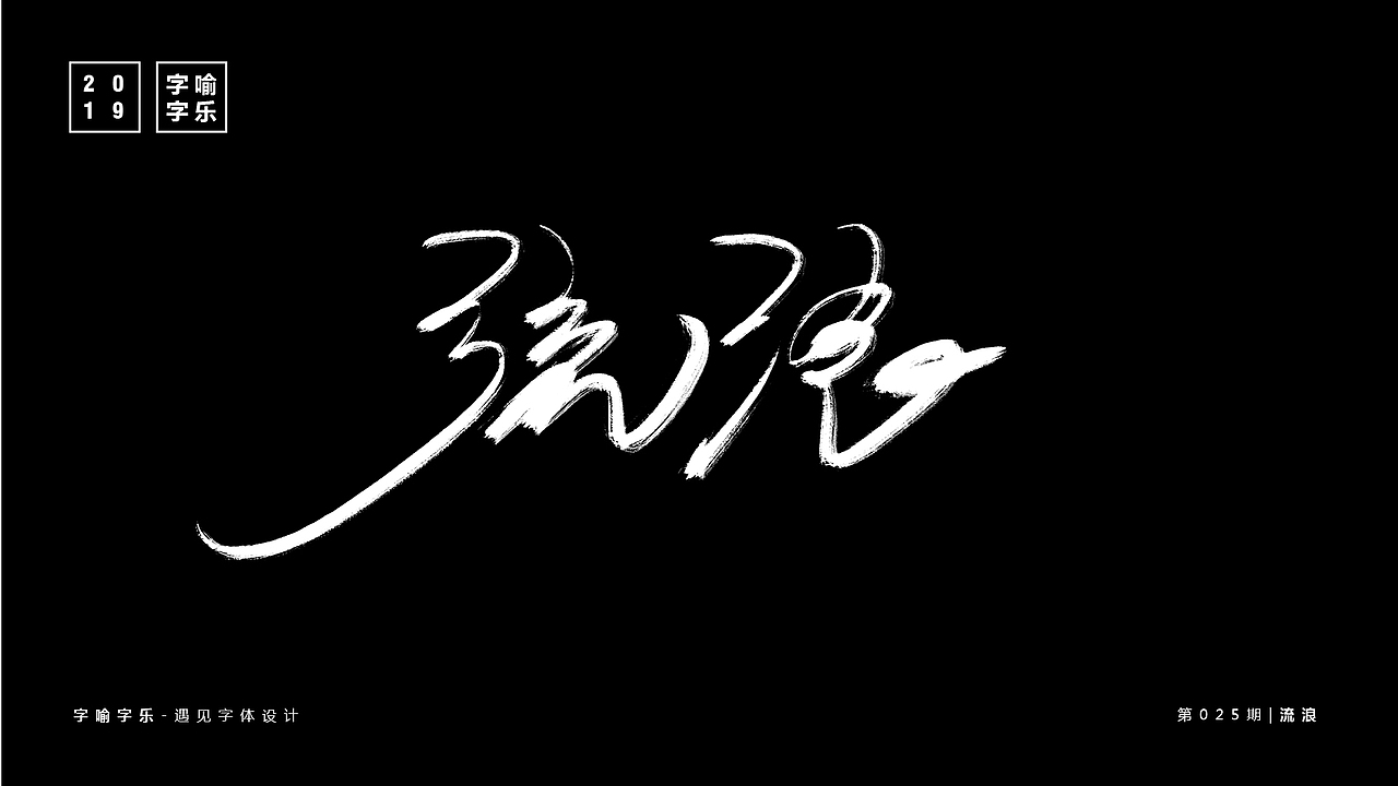 字喻字乐 | 字体设计（19-27）期