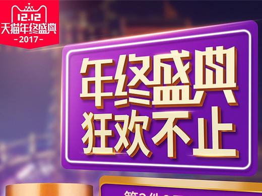 2017年双12年终盛典手机端页面