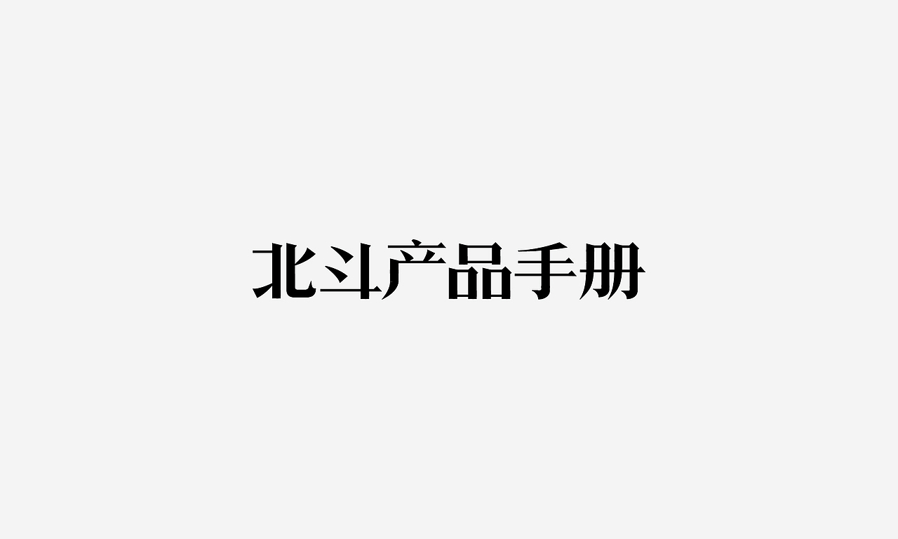 字体设计整理（图ZNzE5ODgxNTI=） - 字体/字形 - 站酷设计师by迪原创素材 - 站酷ZCOOL