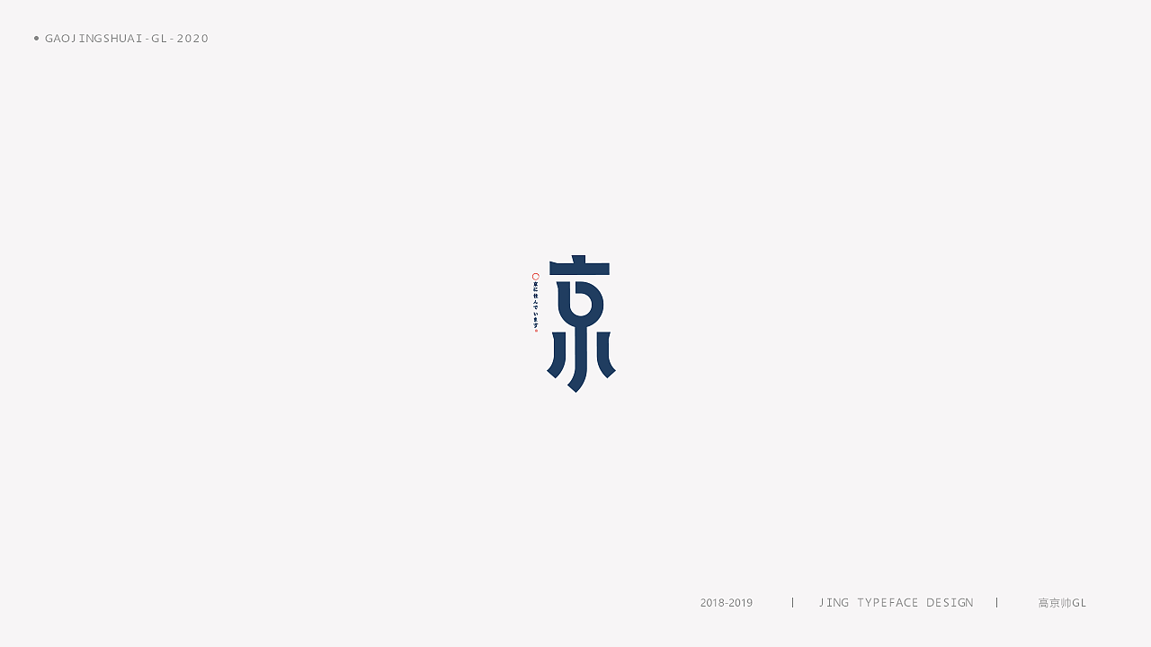 “京”字 | 百变设计（图ZMTk0NTQ0NzA4） - 字体/字形 - 站酷设计师高京帅原创素材 - 站酷ZCOOL