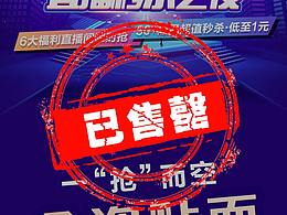 直播售罄海报