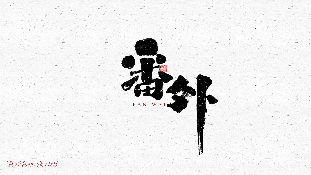 自言字语 —— 一组手写毛笔字（图ZMjcwOTk0ODQ0） - 字体/字形 - 站酷设计师祺壹原创素材 - 站酷ZCOOL