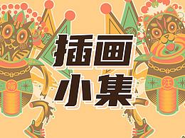 插畫小集③