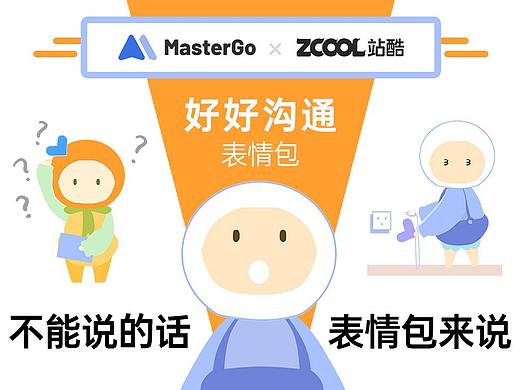 MasterGo表情贴纸——好好&沟通