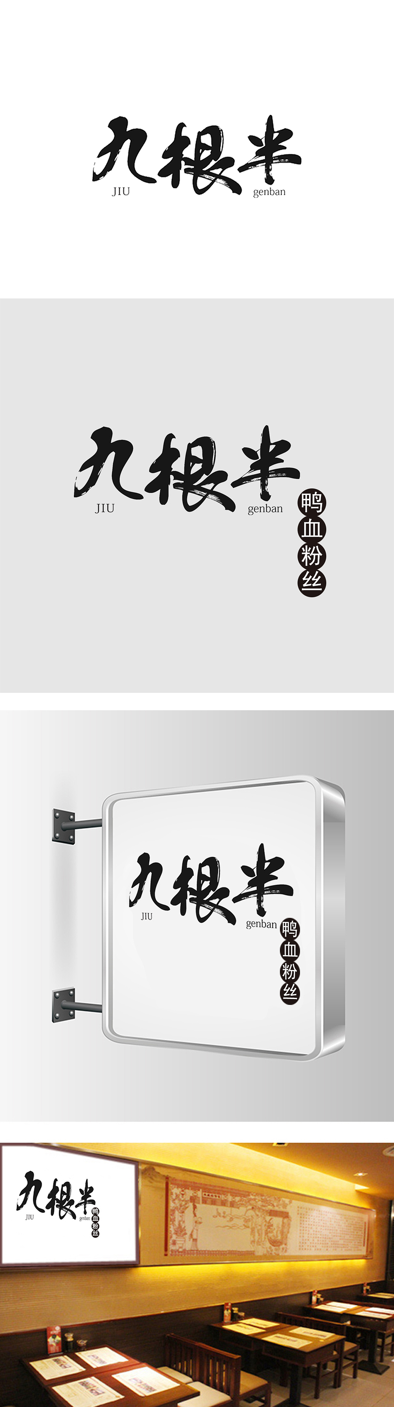 九根半-餐饮（图ZNzc4NTQwMTI=） - 品牌 - 站酷设计师团团zi原创素材 - 站酷ZCOOL