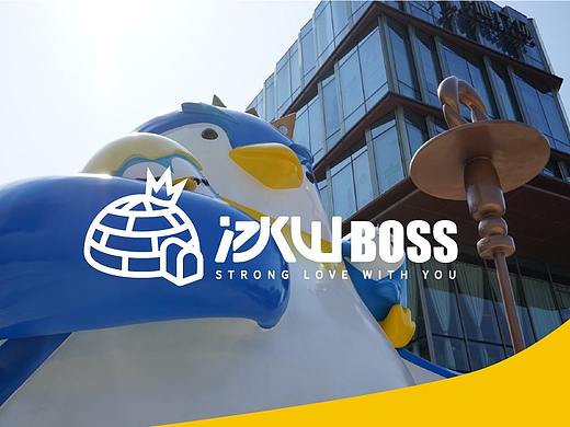 超级奶爸冰山boss【商业IP设计】