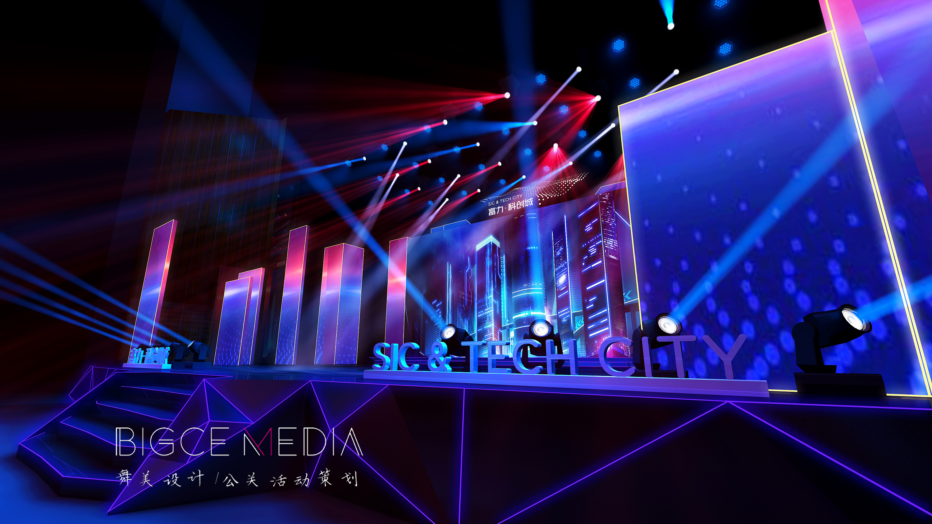 富力科创城发布会舞美设计方案