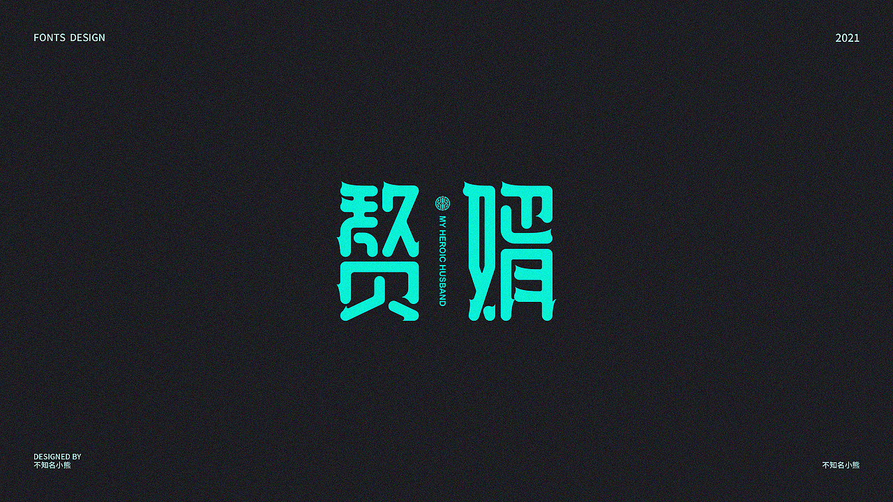 2021字体小结（三）（图ZMjg0ODAzMDY4） - 字体/字形 - 站酷设计师不知名小熊原创素材 - 站酷ZCOOL