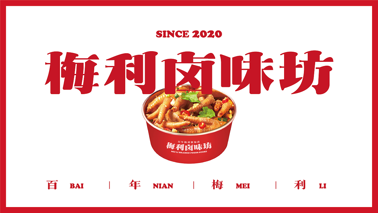 卤味品牌设计案例