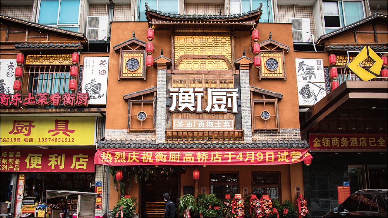 衡厨·茶油贡椒土菜——品牌升级背后的逻辑（图ZMjA2NzY4NTg4） - 品牌 - 站酷设计师刘勇001原创素材 - 站酷ZCOOL
