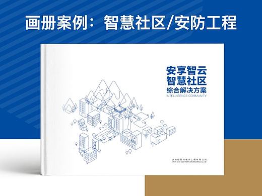 智慧社区物业智慧政府智慧养老智慧家庭画册宣传册设计