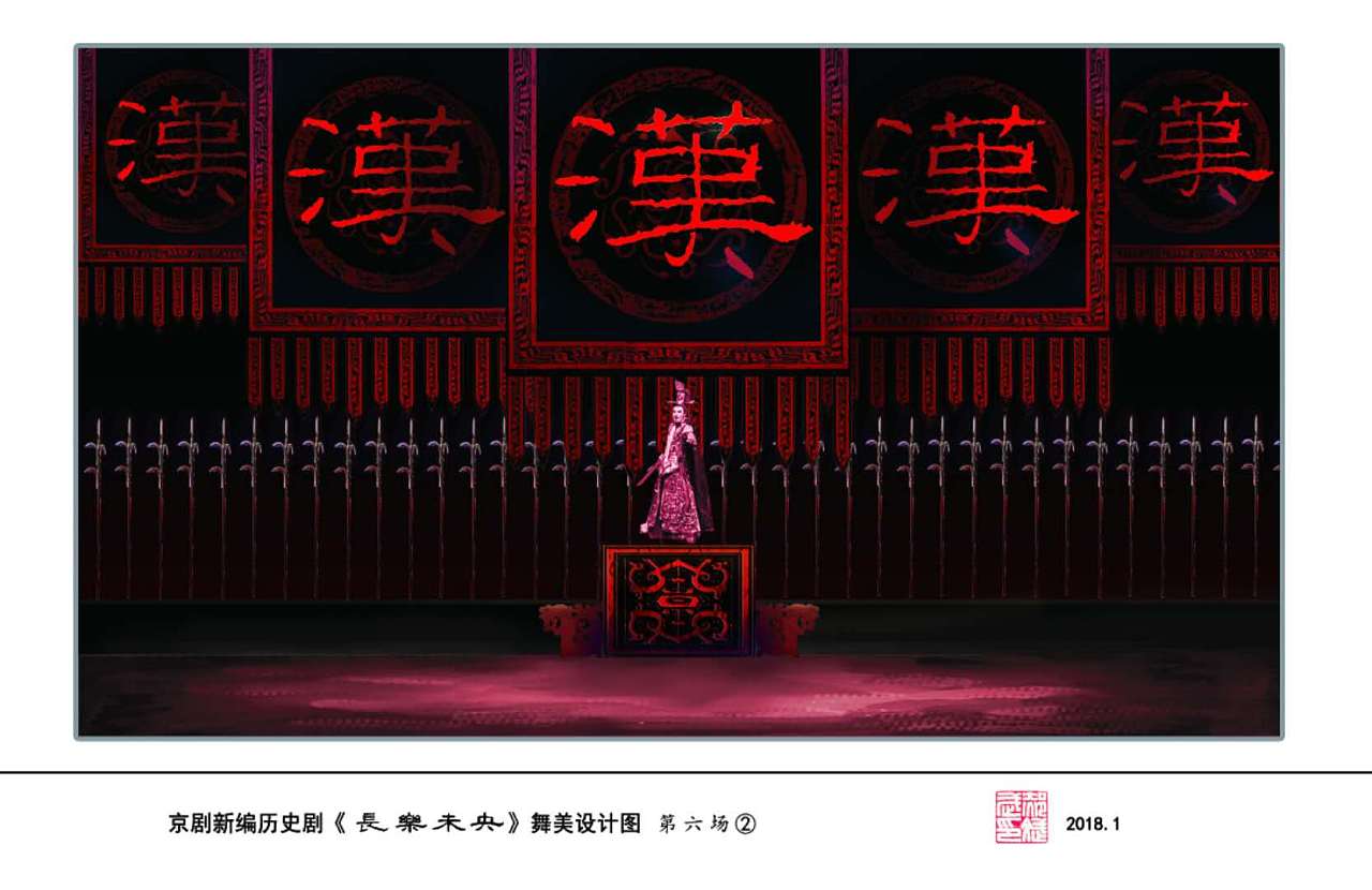 京剧新编历史剧《长乐未央》舞美设计