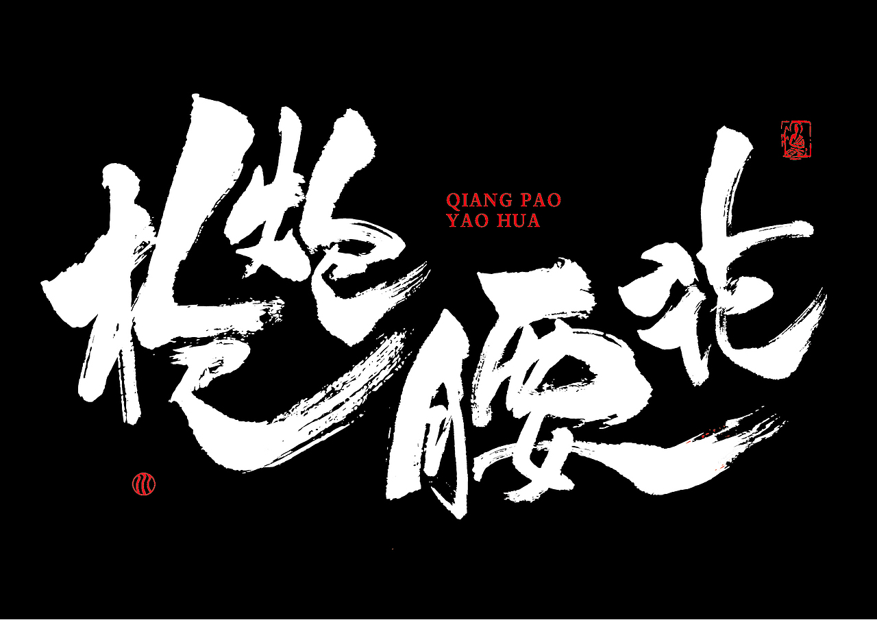 已经商用的一些书法字体