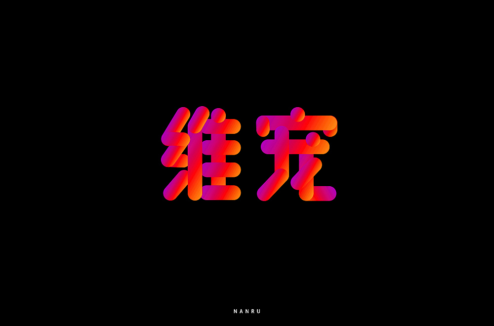 字体小练。（图ZMTQyNjk0MzUy） - 字体/字形 - 站酷设计师白昼DAYTIDE原创素材 - 站酷ZCOOL