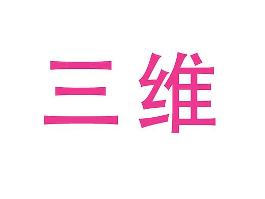 3维（个人主页-ZMzMyNzQwMTY=） - 其他空间 - 站酷设计师小小玩家原创素材 - 站酷ZCOOL