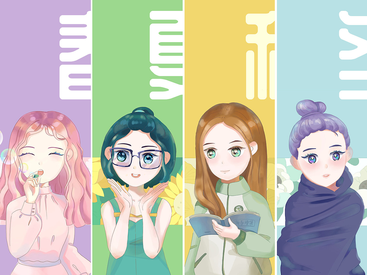 春夏秋冬人物