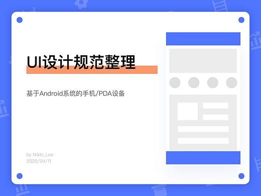 UI设计规范整理-基于Android的手机/PDA设备