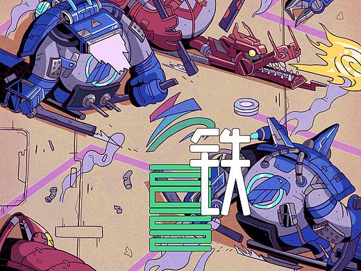 冰球场-钢铁之躯