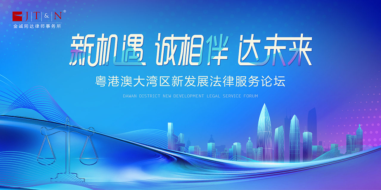 JT&N金诚同达法律论坛