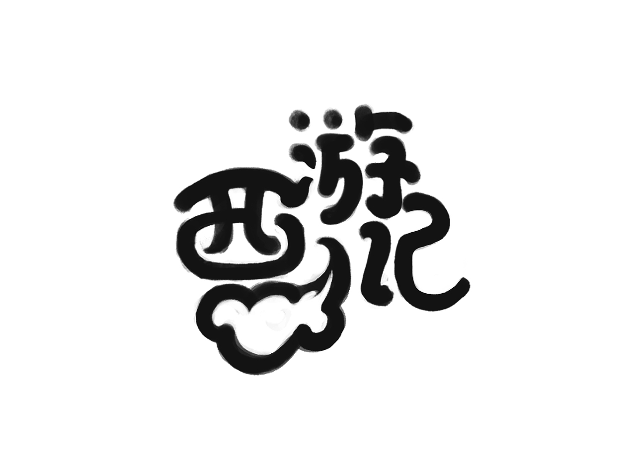 每日字体练习-西游记系列（图ZNTk2NDE1ODA=） - 字体/字形 - 站酷设计师学品牌的梦想家原创素材 - 站酷ZCOOL