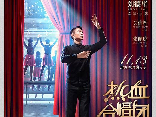 新艺联作品：电影《热血合唱团》定档海报