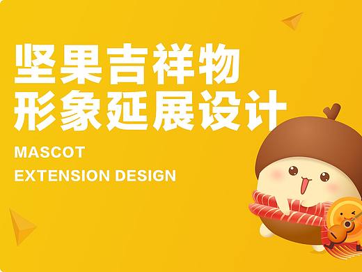 吉祥物延展设计
