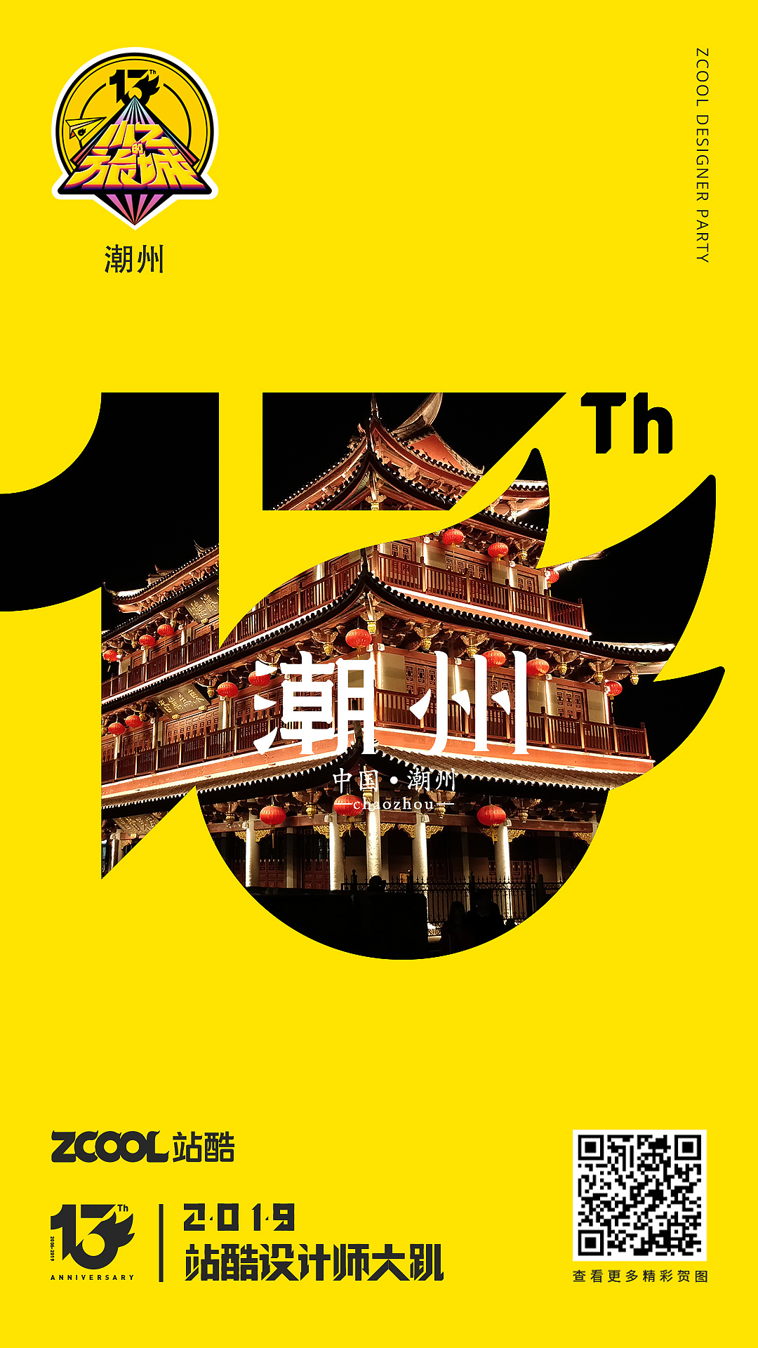 站酷13周年—潮州