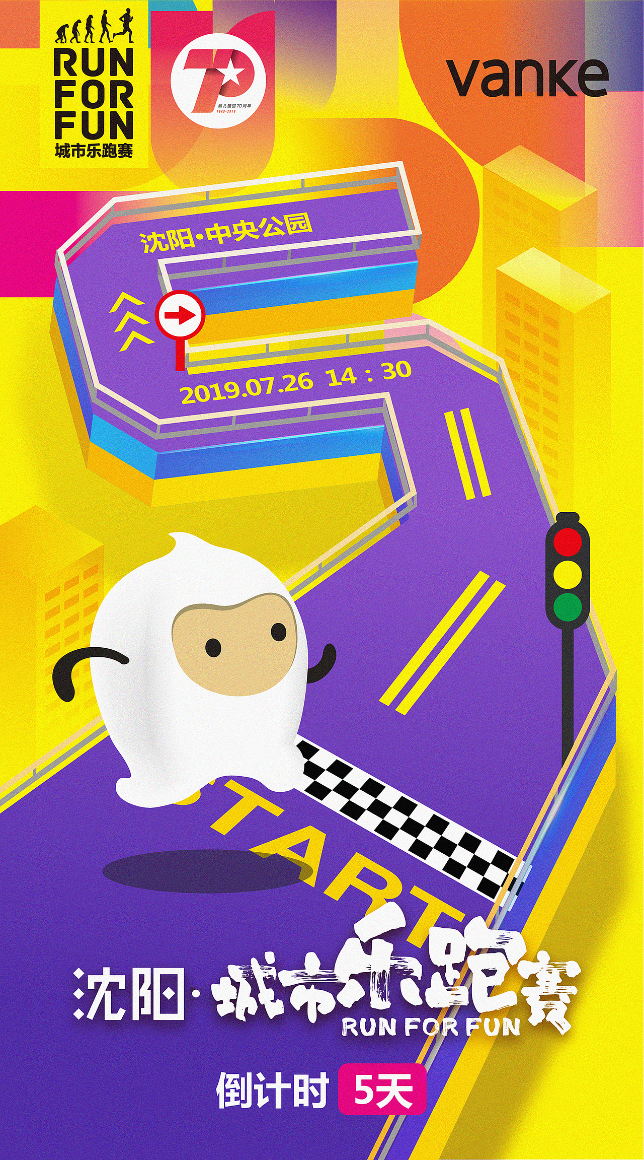 2019 城市乐跑赛倒计时|平面|海报|不要芋泥奶茶_原创作品-站酷(zcool