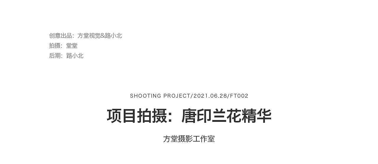 唐印蘭花護膚精華拍攝【FT002】（圖ZMjYwNzAzNzgw） - 產品攝影 - 站酷設計師方堂攝影工作室原創(chuàng)素材 - 站酷ZCOOL