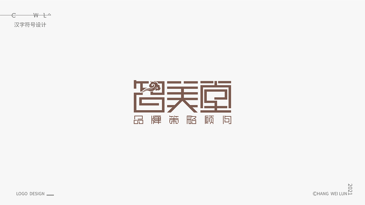 汉字标志选集（图ZMjgyODk4Nzg4） - Logo - 站酷设计师禾易品牌设计顾问原创素材 - 站酷ZCOOL