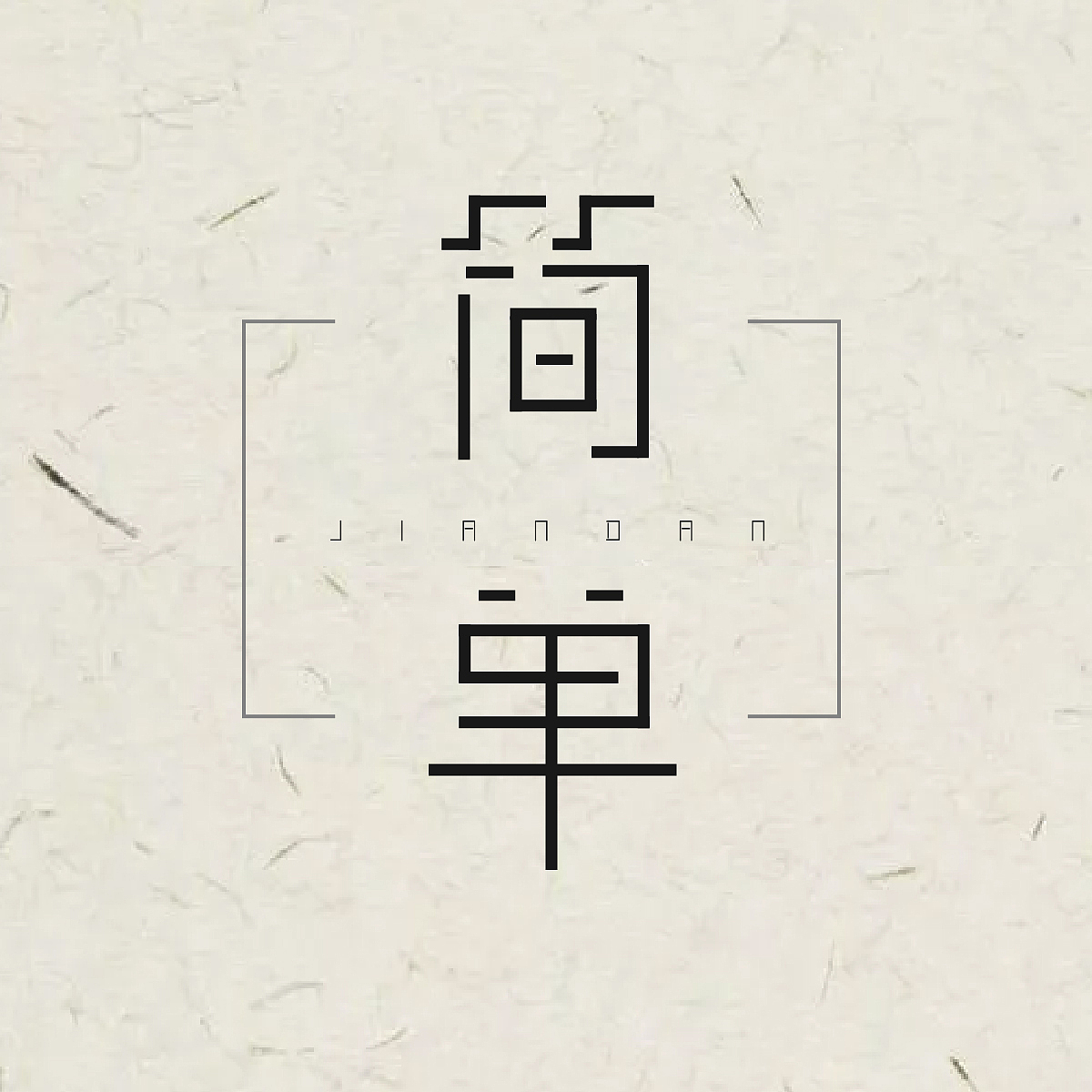 字体设计（图ZMjAyMDczNDEy） - 字体/字形 - 站酷设计师D懂懂原创素材 - 站酷ZCOOL