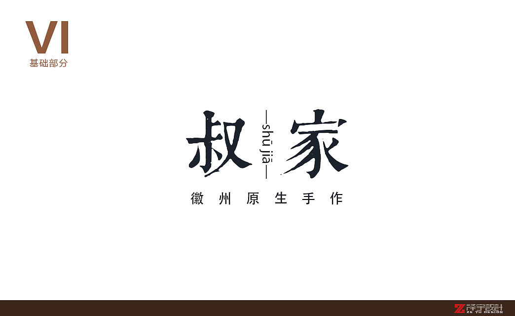 【叔家】徽州原生手作（图ZMjQyMDExNTY=） - 品牌 - 站酷设计师述照视觉原创素材 - 站酷ZCOOL