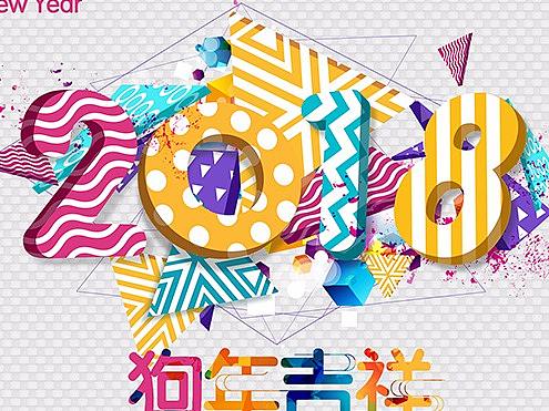 2018狗年公司企业年会晚会展板海报时尚创意系列