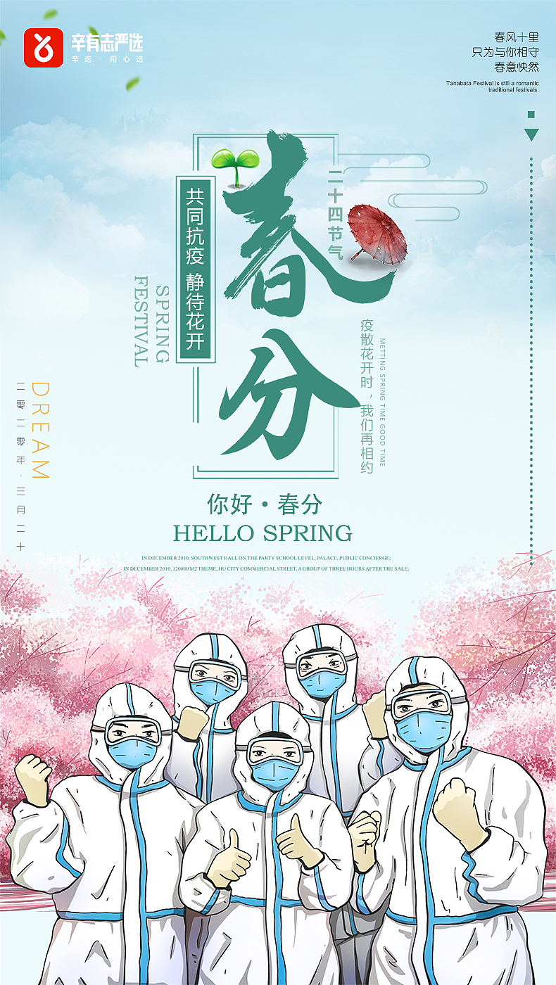 节气春分疫情（图ZMjAyMzAzNjY0） - 海报 - 站酷设计师考拉不爱吃芒果c原创素材 - 站酷ZCOOL