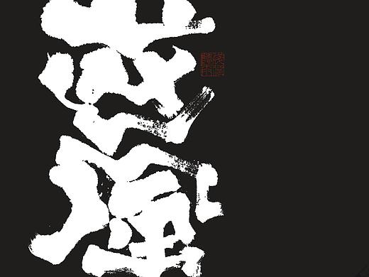 自言字语 —— 一组手写毛笔字