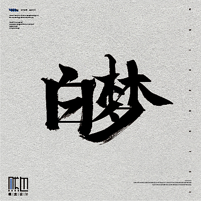 毛笔系列作品（图ZMjEzNjIxNjUy） - 字体/字形 - 站酷设计师痞子设计原创素材 - 站酷ZCOOL