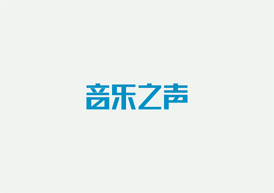 设计作品集（一）2013-2015（图ZNDE0Mjg3NjA=） - 字体/字形 - 站酷设计师jiandebeijing原创素材 - 站酷ZCOOL