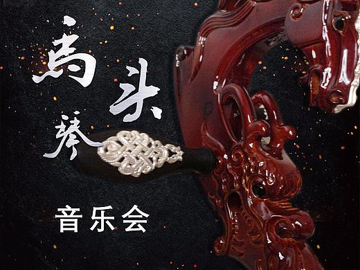 晚会海报 邀请函 门票