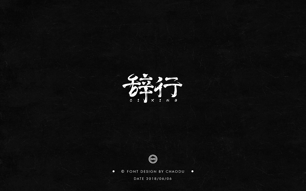 超度 | 字设 Ⅳ（图ZMTE5MTMyMTY0） - 字体/字形 - 站酷设计师羯摩设计原创素材 - 站酷ZCOOL