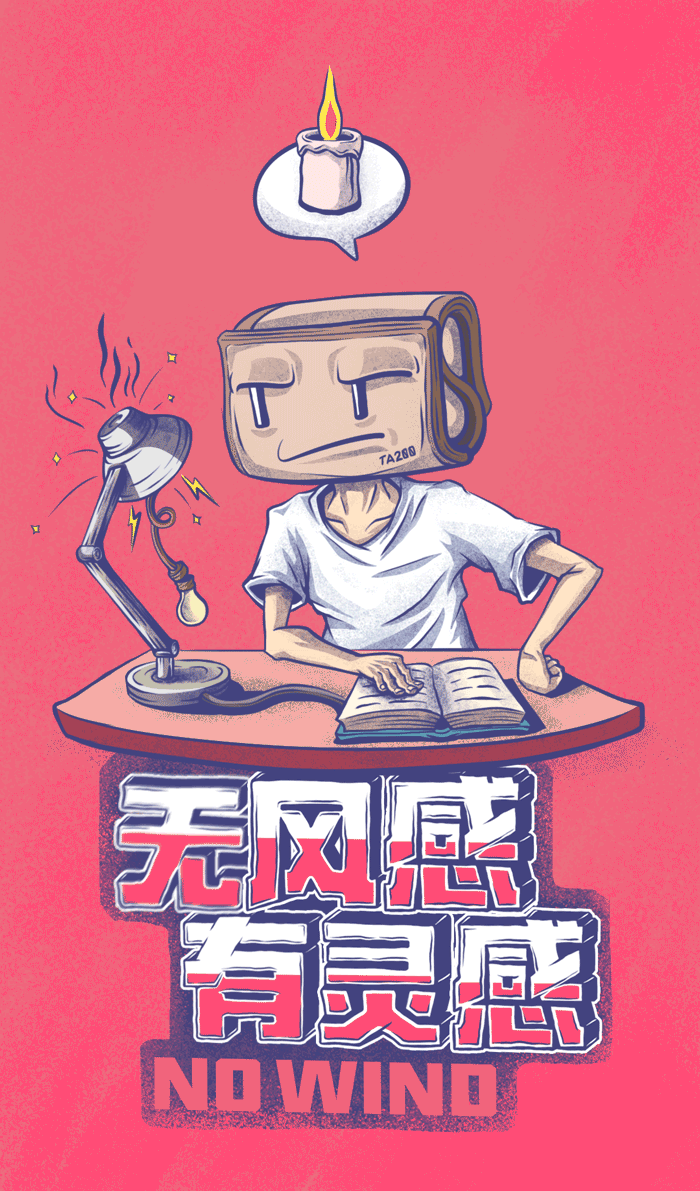 无风感，有灵感——《无风时刻，认真去“享”》（图ZMTExMzYyMzU2） - 海报 - 站酷设计师JaronY做怪東西原创素材 - 站酷ZCOOL