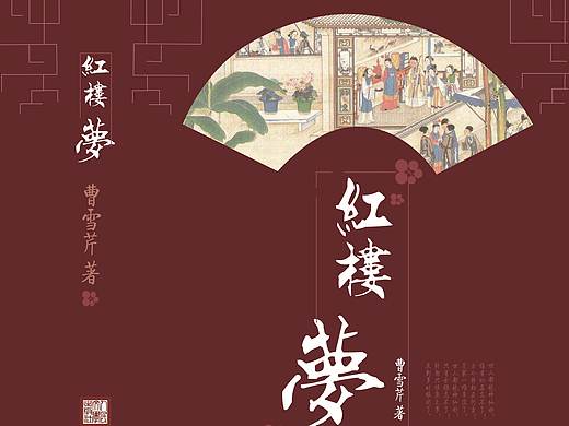 红楼梦的书籍封面