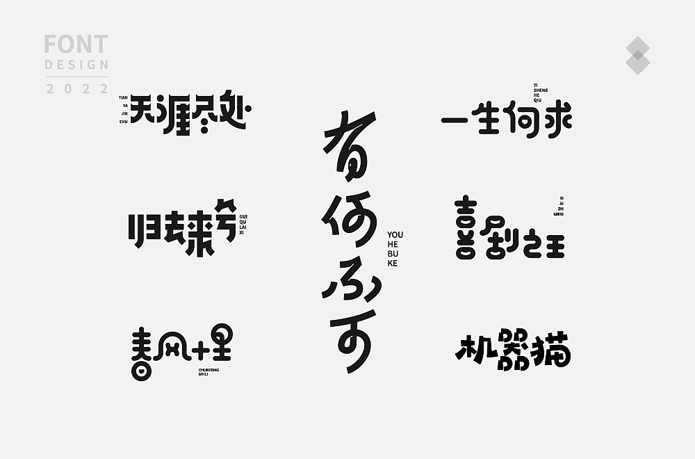 字体精选(四) | 三弟