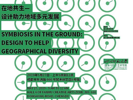 服装学院时装周&设计教育论坛(二)