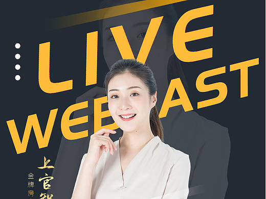 GO互动 一键生成在线直播海报 有效吸粉/在线宣传