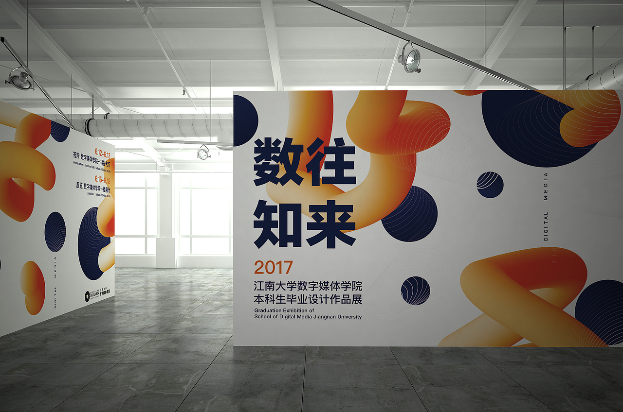 2017江南大学数字媒体学院毕业设计展——数往知来