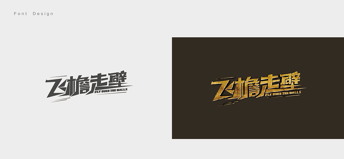 一些零散的影视海报字体设计